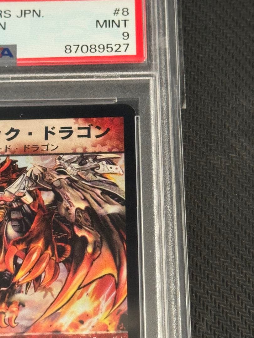 ボルシャック・ドラゴン　初期　PSA9