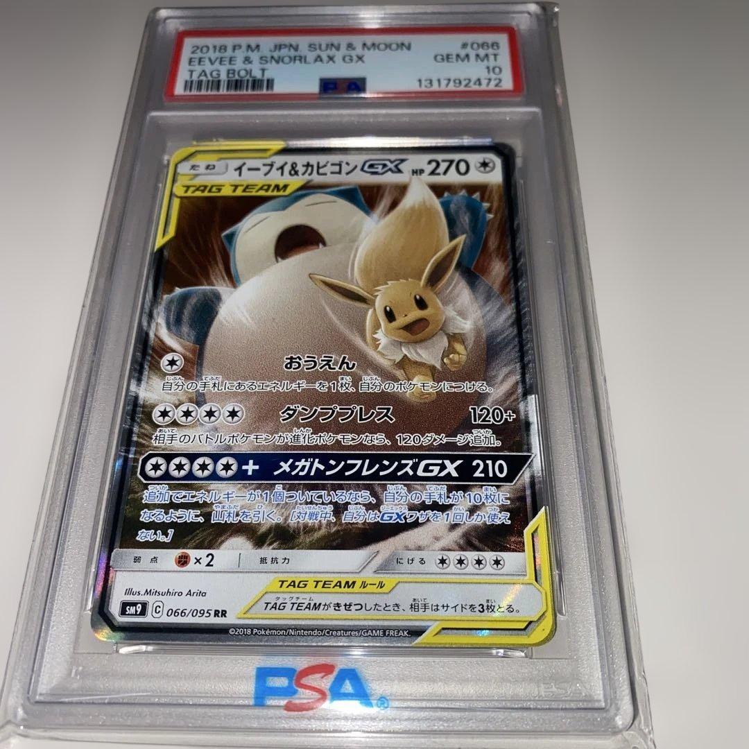 イーブイ＆カビゴンGX PSA 10
