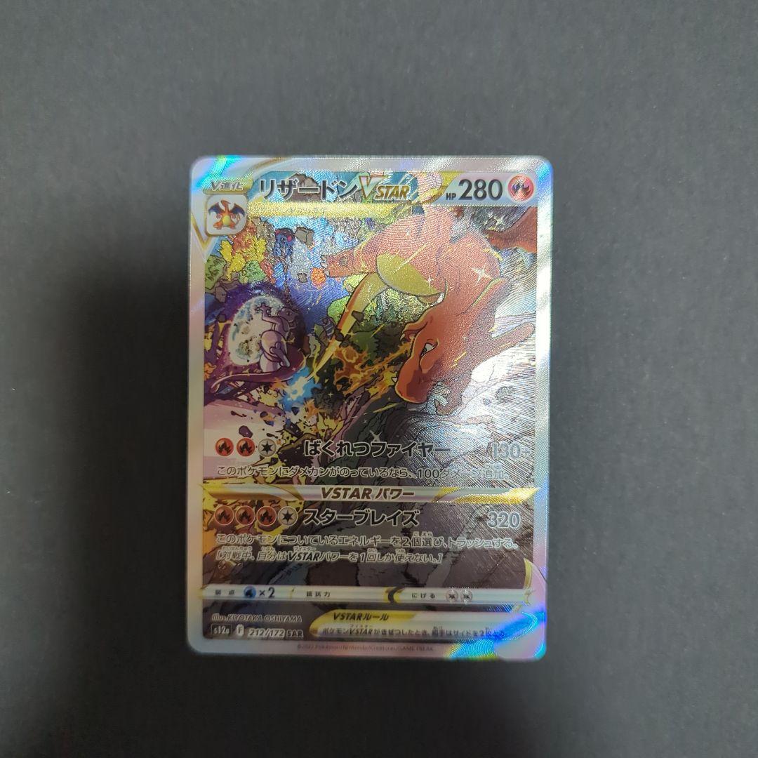 リザードン　Vstar SAR