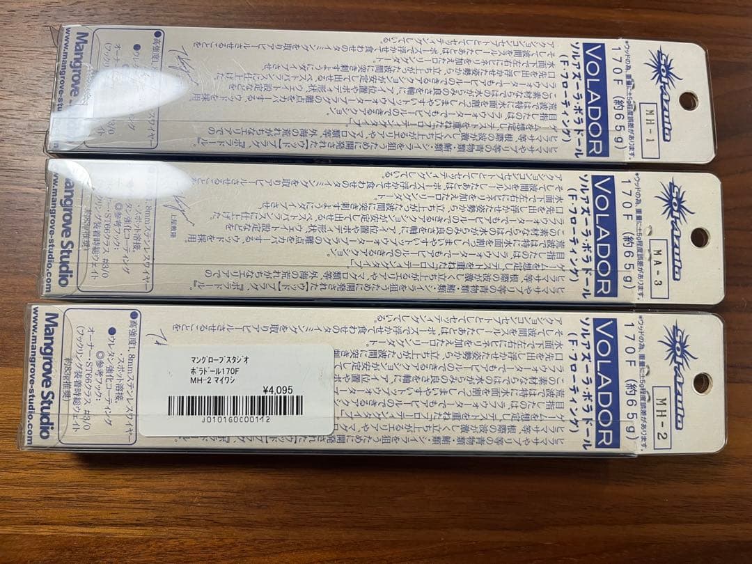 マングローブスタジオ　ボラドール　170F 3本まとめてセット
