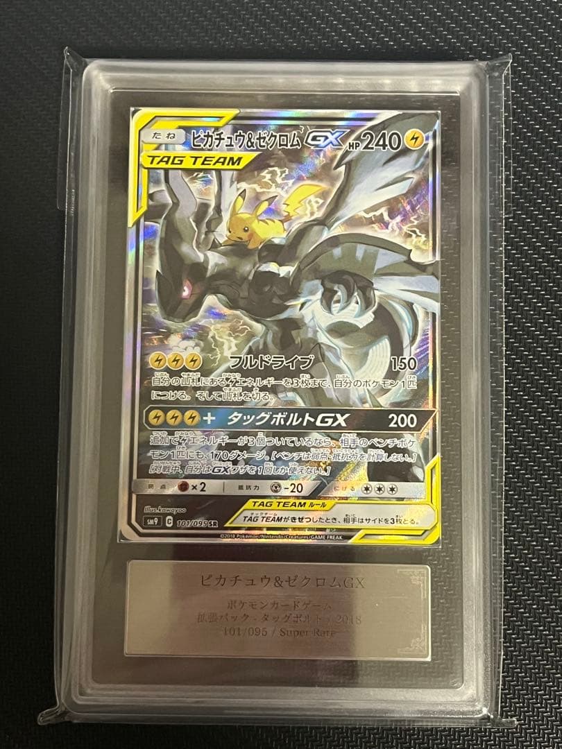 【鑑定書付】ピカチュウ&ゼクロムGX SA ARS10