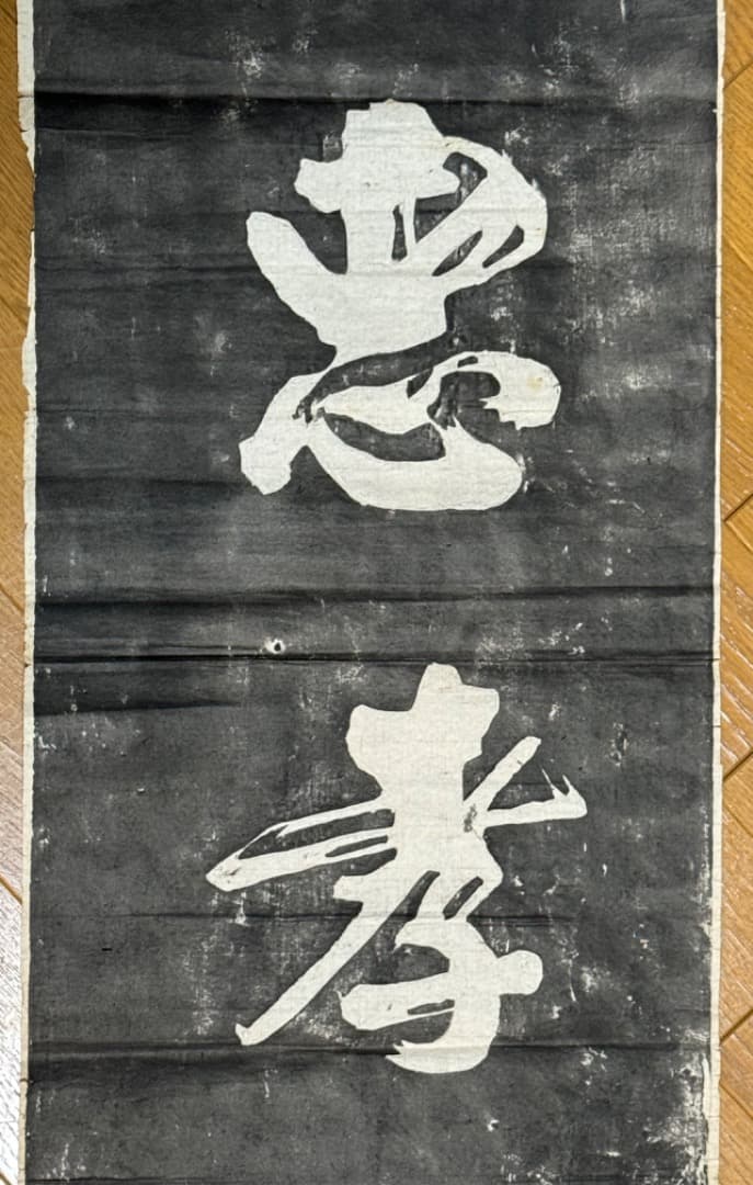 漢籍碑帖拓本 19世紀収集 小山秋作旧蔵　　王羲之