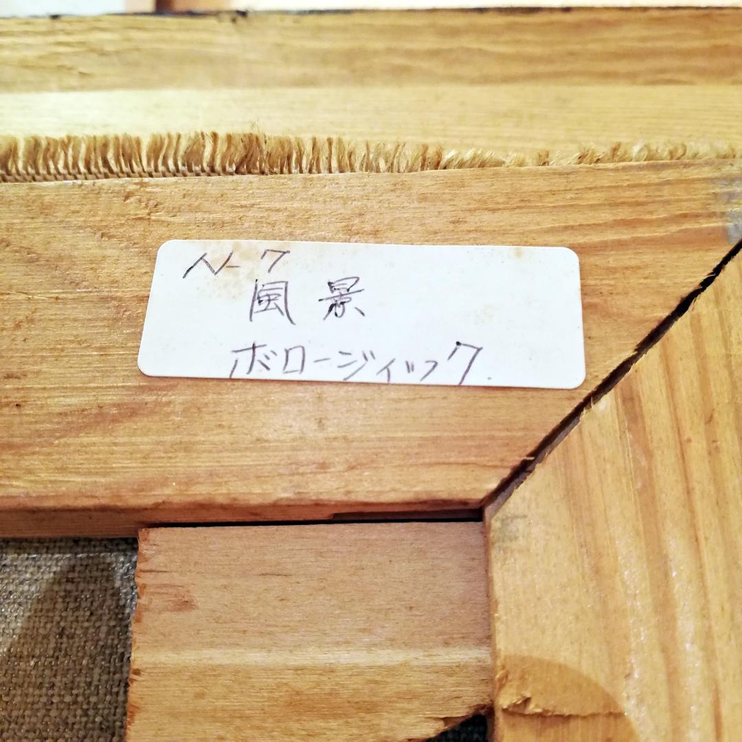 ◇真作 Wlodzimierz Borowczyk 油彩画