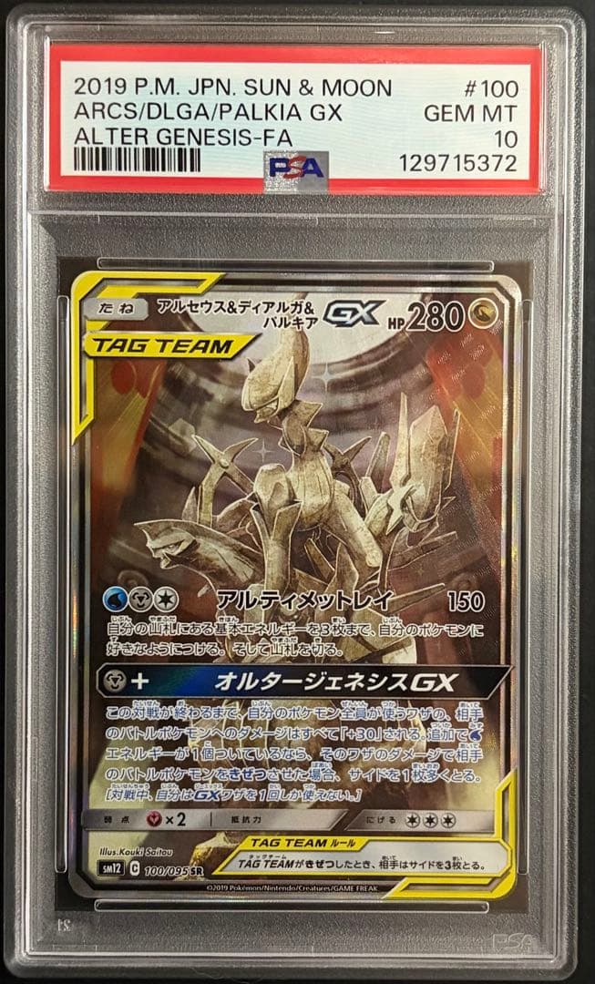 PSA10 ポケモンカード　アルセウス＆ディアルガ＆パルキアGX SA SR