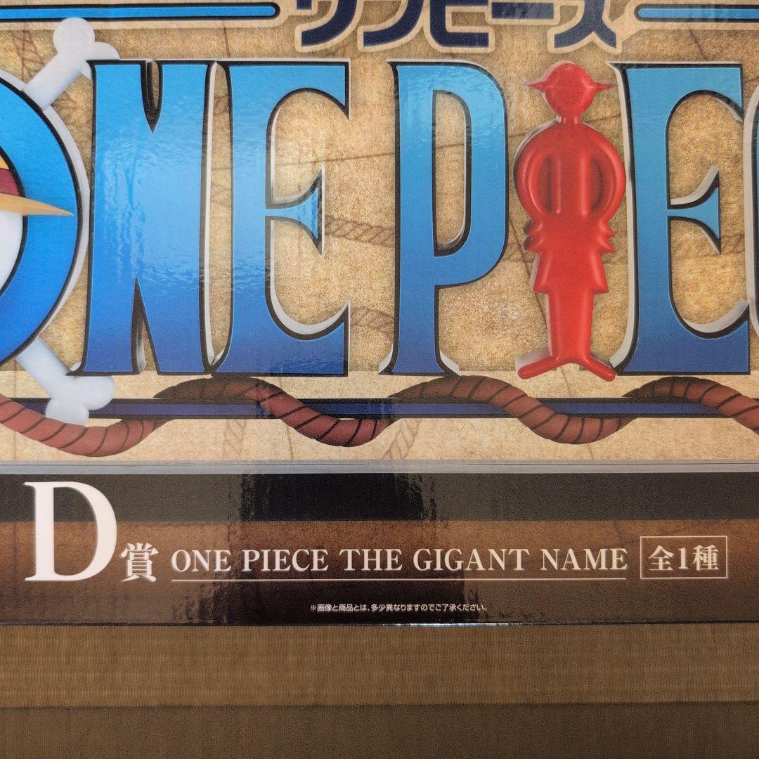 未使用！ONE PIECE THE GIGANT NAME Dシリーズ 45cm