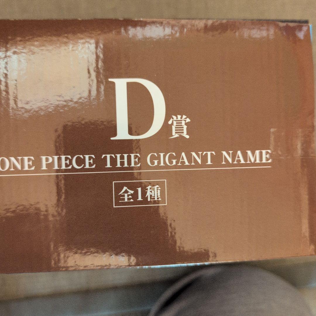未使用！ONE PIECE THE GIGANT NAME Dシリーズ 45cm