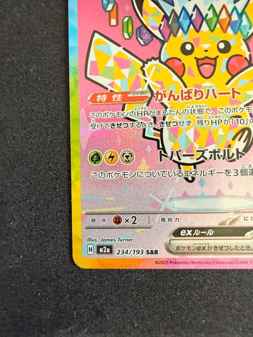 ピカチュウex SAR MEGAドリーム 234/193