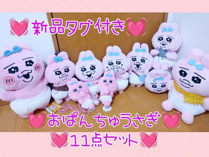 おぱんちゅうさぎ♥超超BIGぬいぐるみ♥ポシェット♥ソフビフィギュア等１１点♥