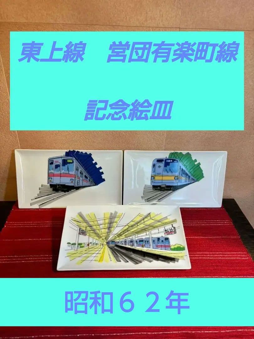 鉄道記念品 東上線　営団有楽町線　相互直通運転　記念絵皿