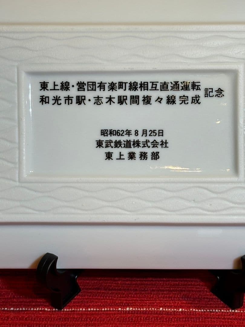 鉄道記念品 東上線　営団有楽町線　相互直通運転　記念絵皿