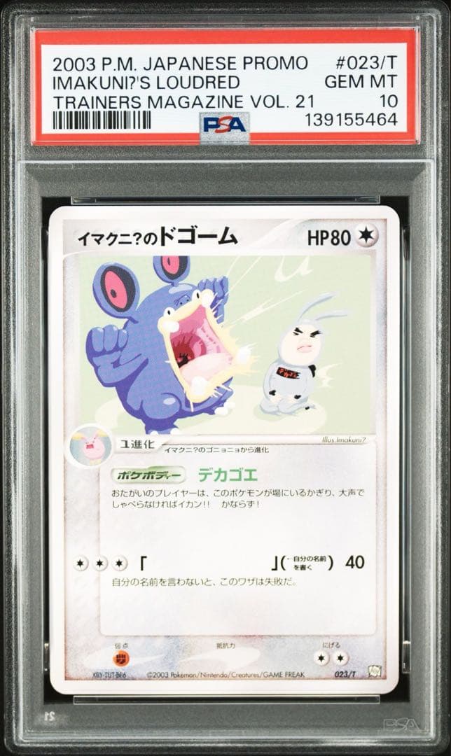 PSA10 イマクニ？のゴニョニョ、ドゴーム、バクオング　3連番