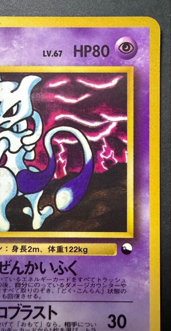 旧裏ポケモンカード　ミュウツー　拡張パック