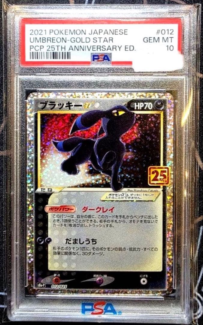 【PSA10】ブラッキー☆ 25th プロモ ゴールドスター ポケカ
