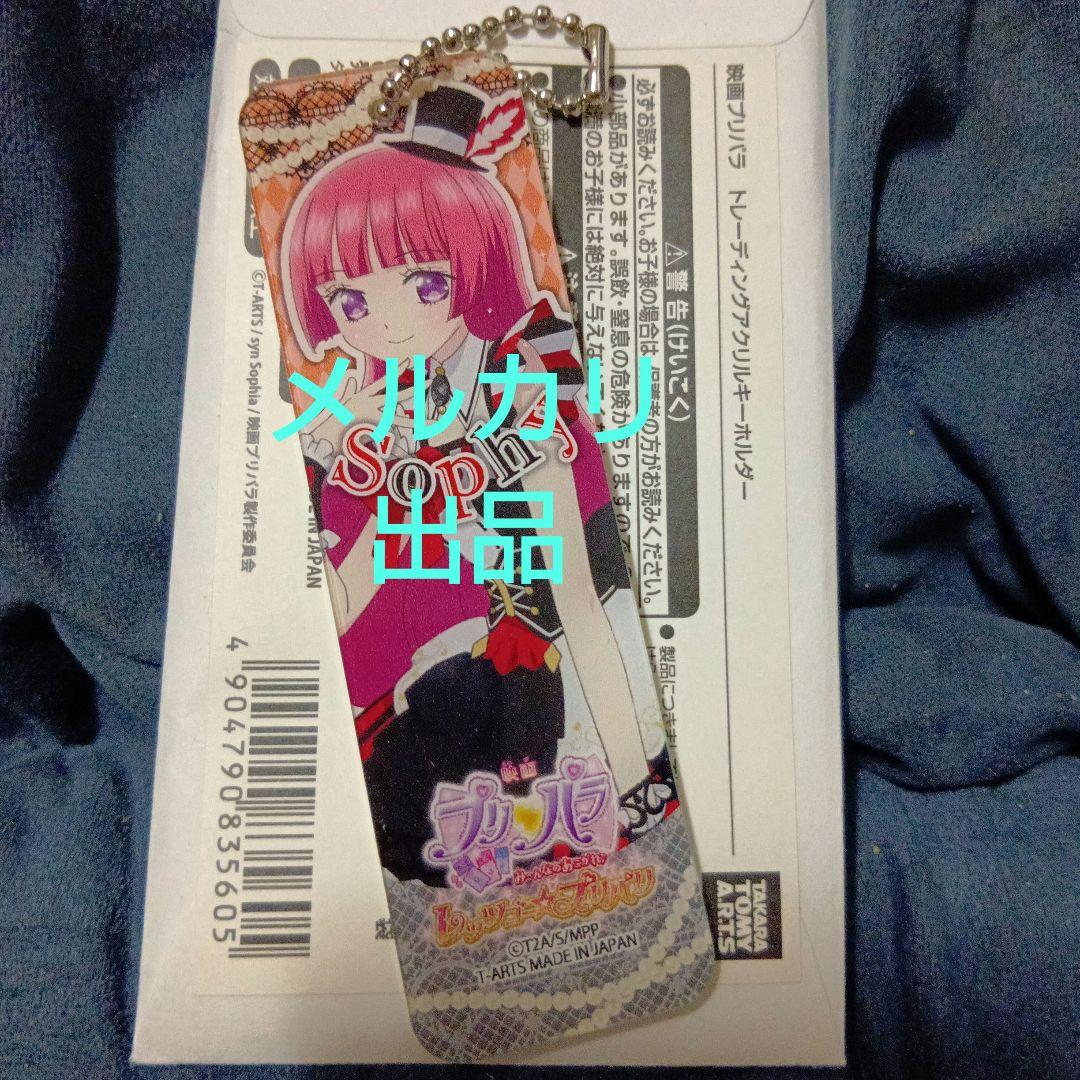 希少 極レア プリパラ プリパリ 北条そふぃ アクリルキーホルダー