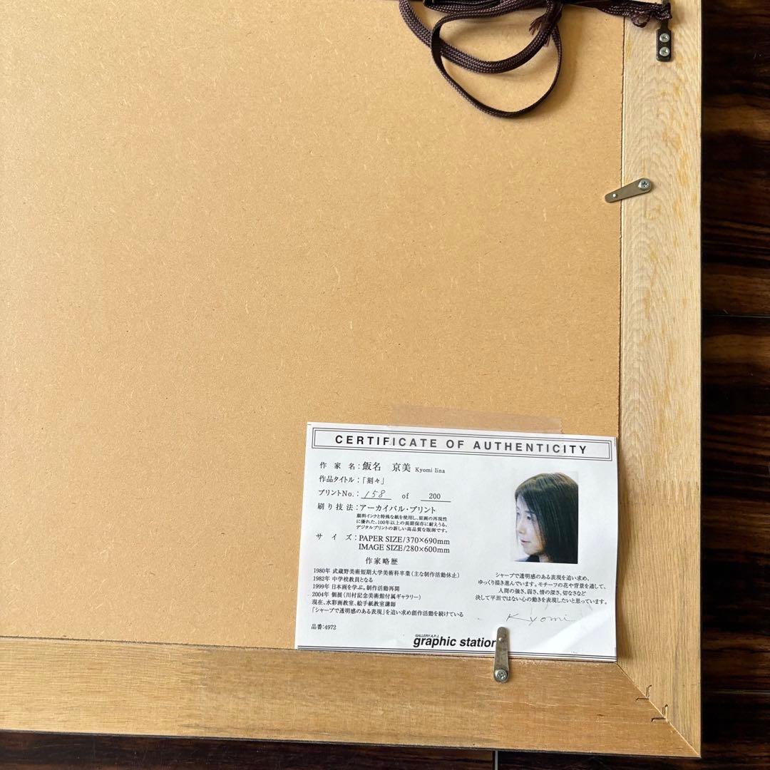 飯名京美「刻々」版画 158/200 額装 アーカイバル・プリント 絵画 J