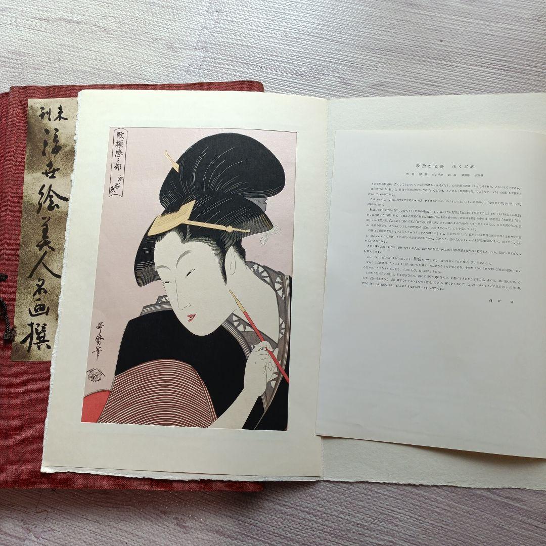 未刊　浮世絵美人名画集 新彫版　版画 喜多川歌麿 他　美人画