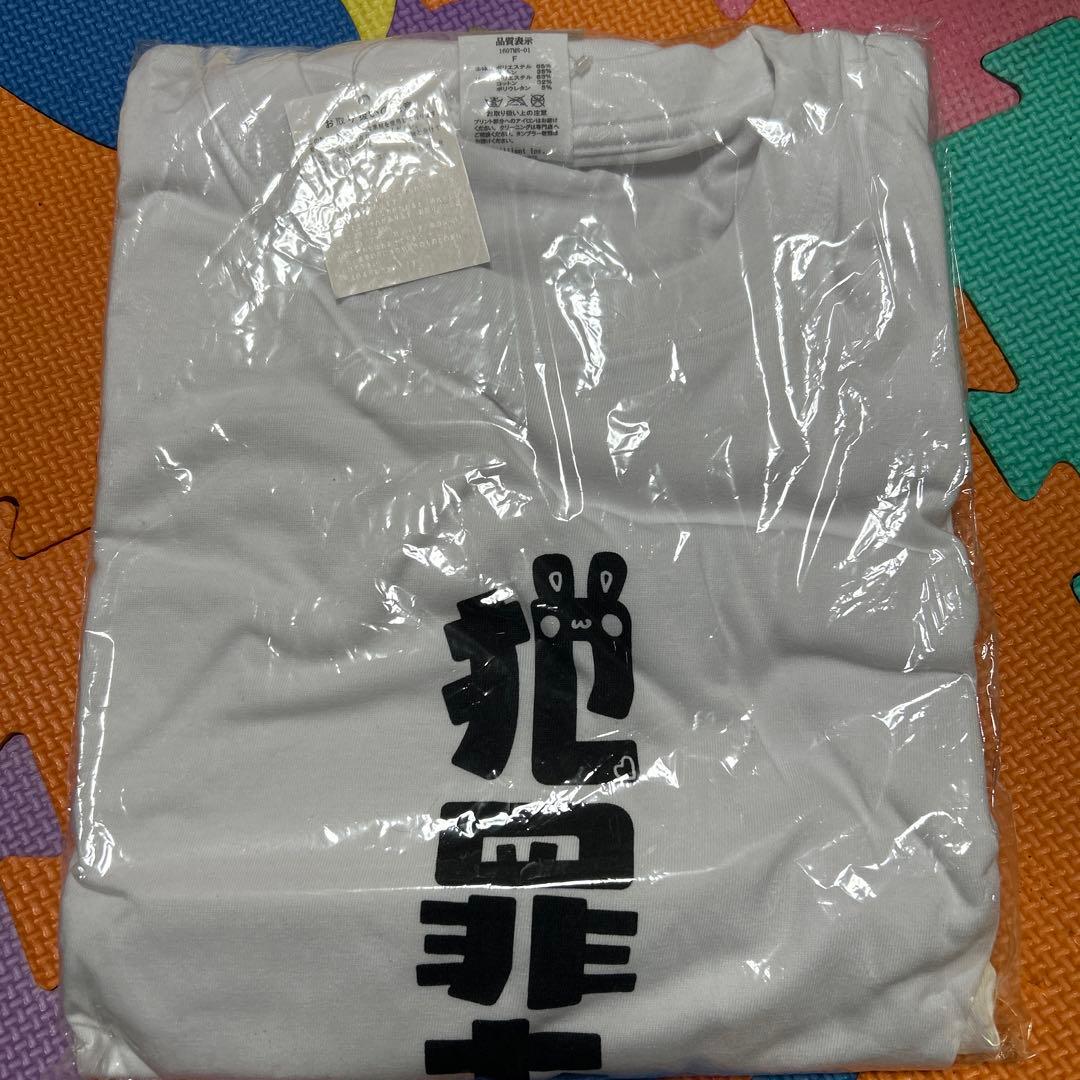 犯罪者予備軍Tシャツ うごくちゃん ヴィレッジヴァンガード 新品未開封