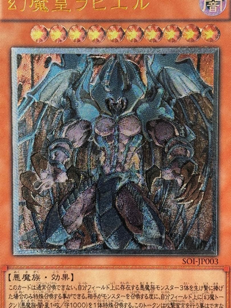 夕*刻様 極美品　幻魔皇ラビエル　レリーフ　アルティメット　遊戯王