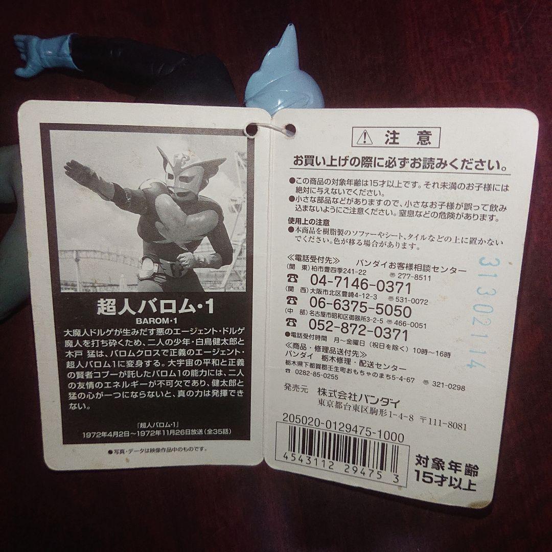 絶版/バロム・1 ソフビ