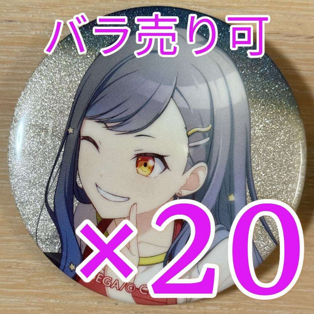 白石杏 プロセカ グリッター缶バッジ 45B 20個