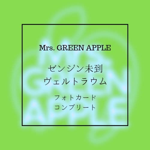 Mrs. GREEN APPLE フォトカ コンプ ゼンジン未到とヴェルトラウム