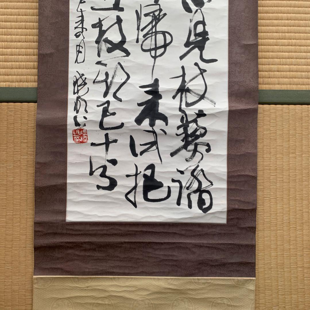 【箱が正しいか不明】掛軸 漢字 書道作品