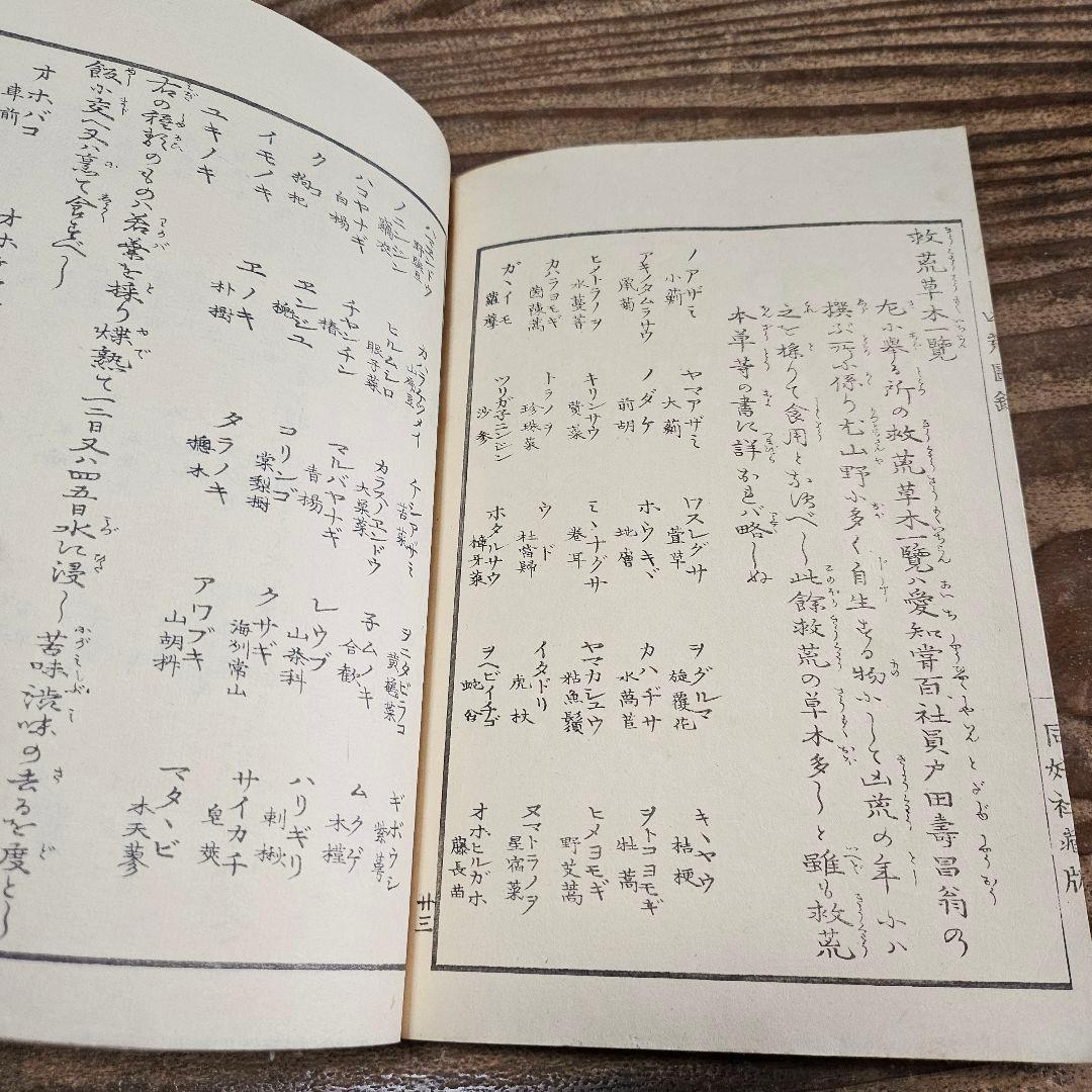 to9524 古い和本 凶荒図録 大飢饉 記録 史料 木版画 動物 人物 古書