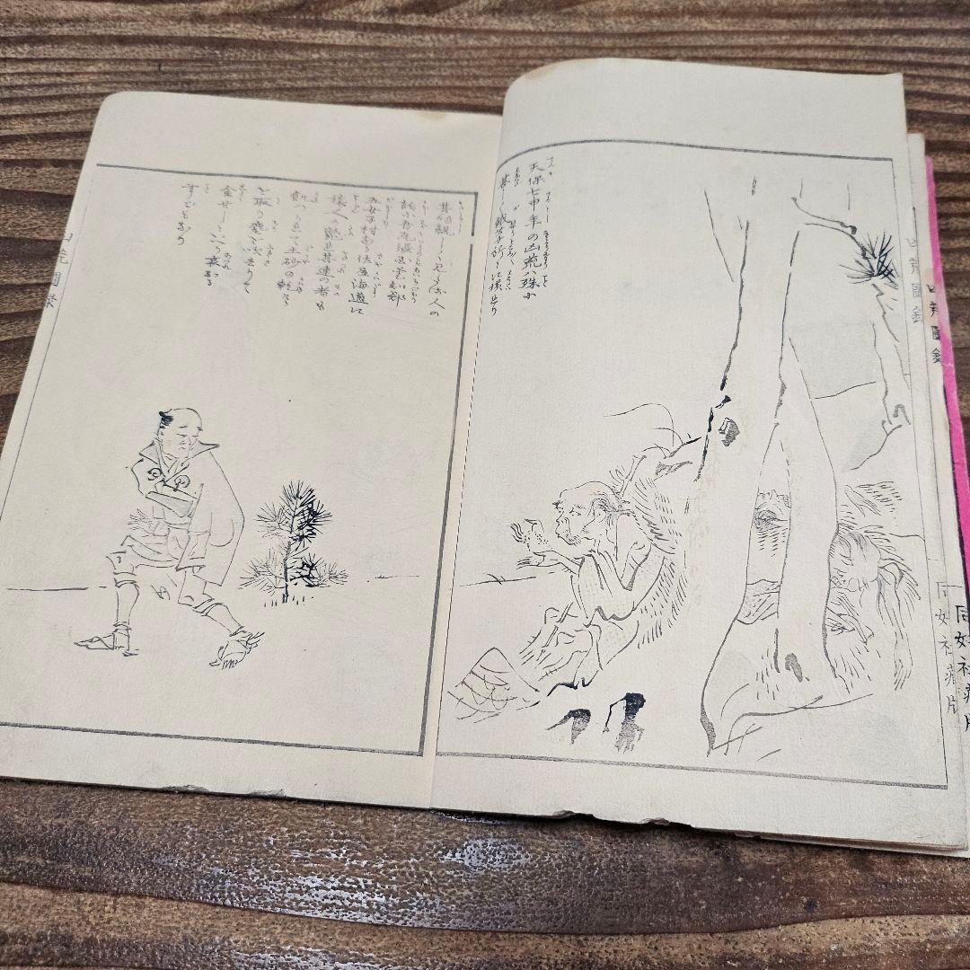 to9524 古い和本 凶荒図録 大飢饉 記録 史料 木版画 動物 人物 古書