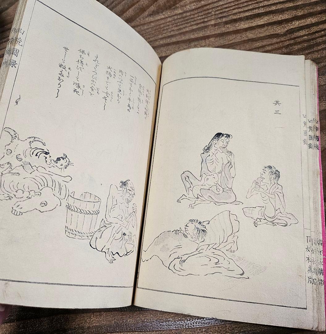 to9524 古い和本 凶荒図録 大飢饉 記録 史料 木版画 動物 人物 古書