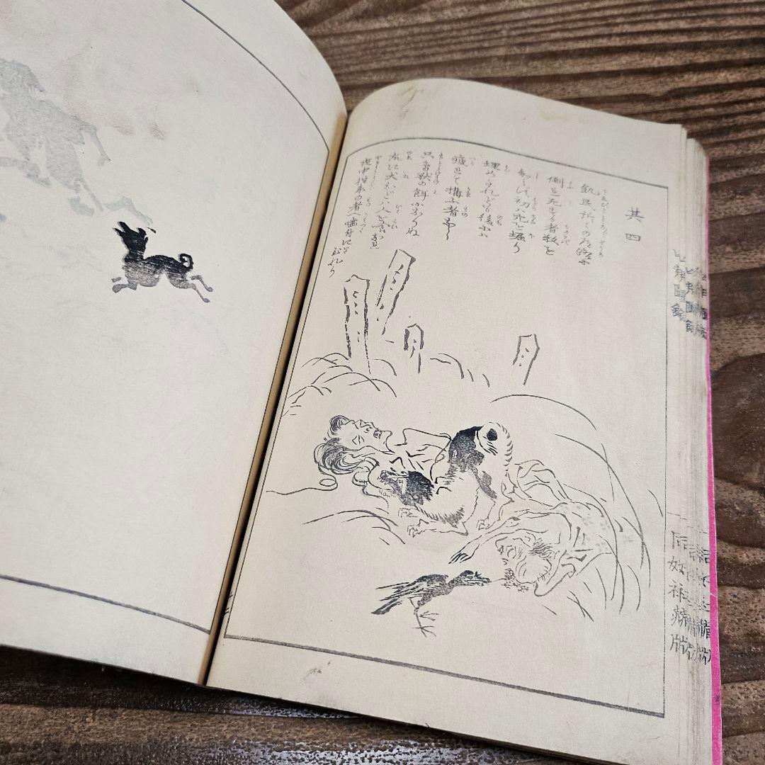 to9524 古い和本 凶荒図録 大飢饉 記録 史料 木版画 動物 人物 古書