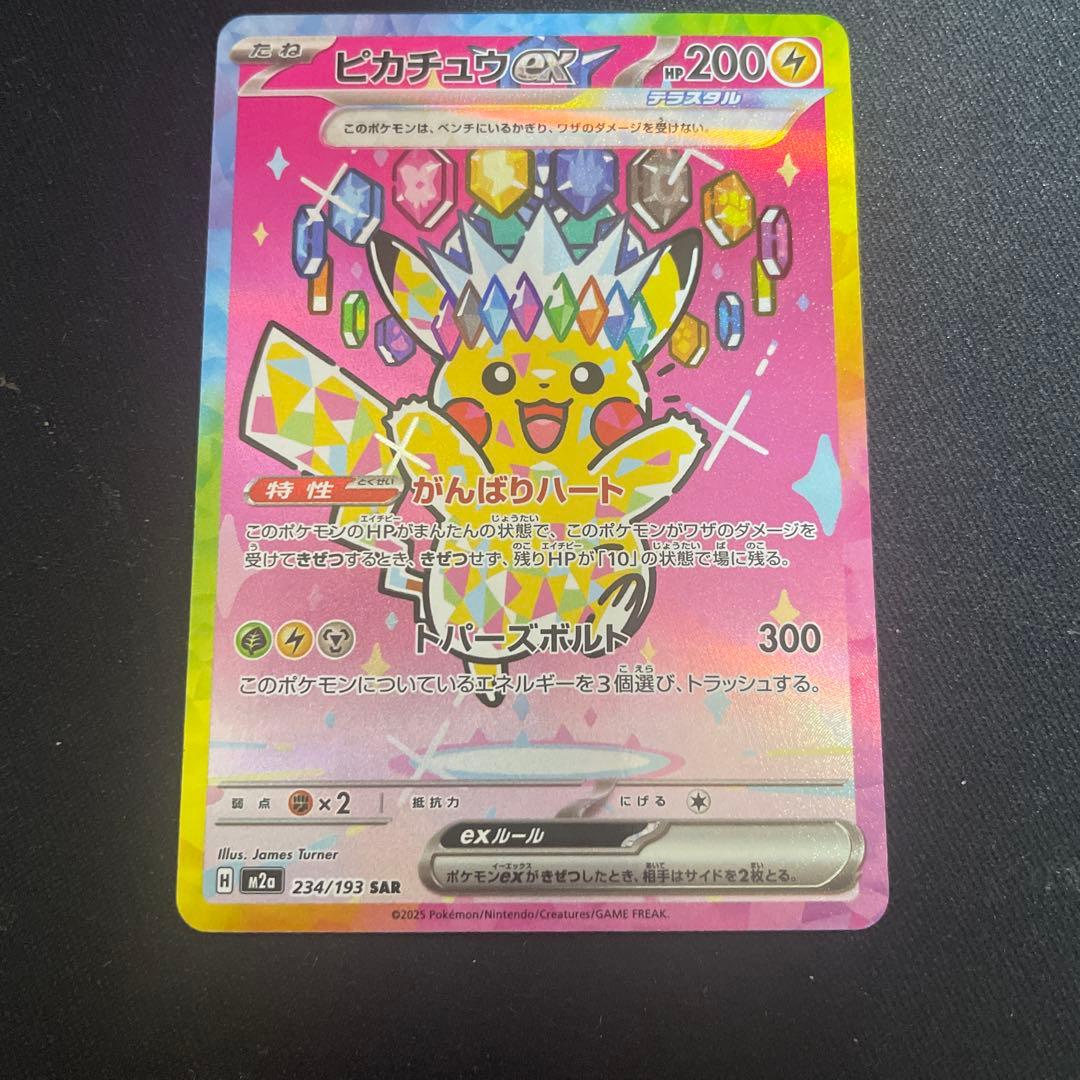 ピカチュウEX 234/193