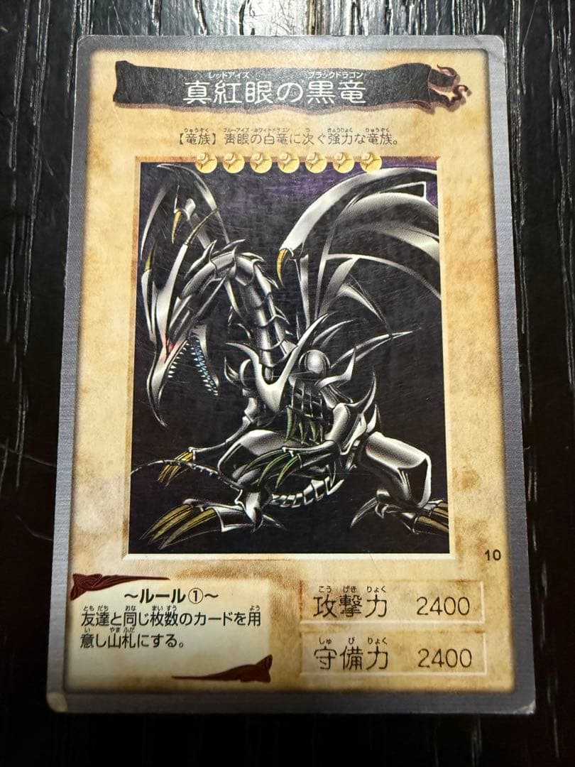 遊戯王 バンダイ版 真紅眼の黒竜（レッドアイズ・ブラックドラゴン） 1999年