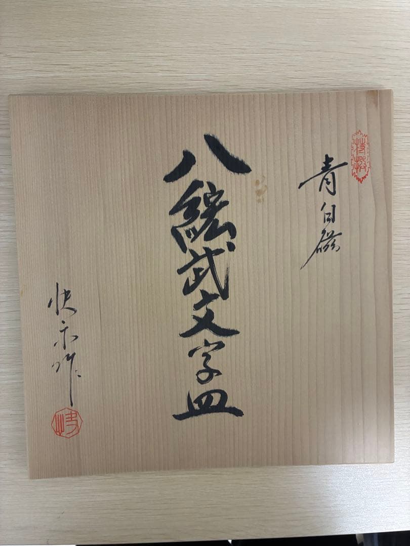 有田焼 青白磁「春」八角（八稜）皿／共箱付き