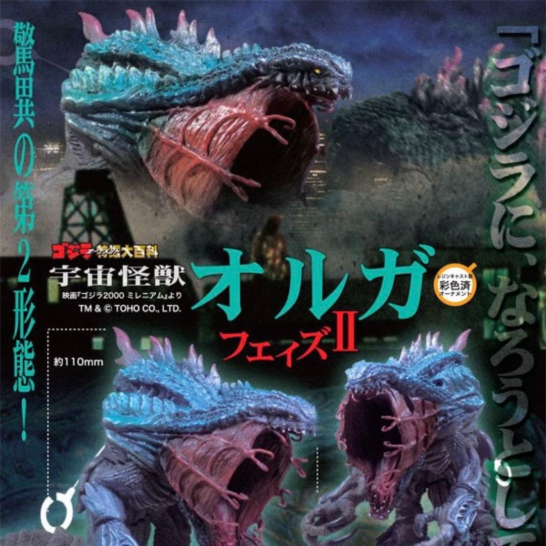 【新品/未開封】ゴジラ特撮大百科★オルガ フェイズII★ゴジラ2000ミレニアム