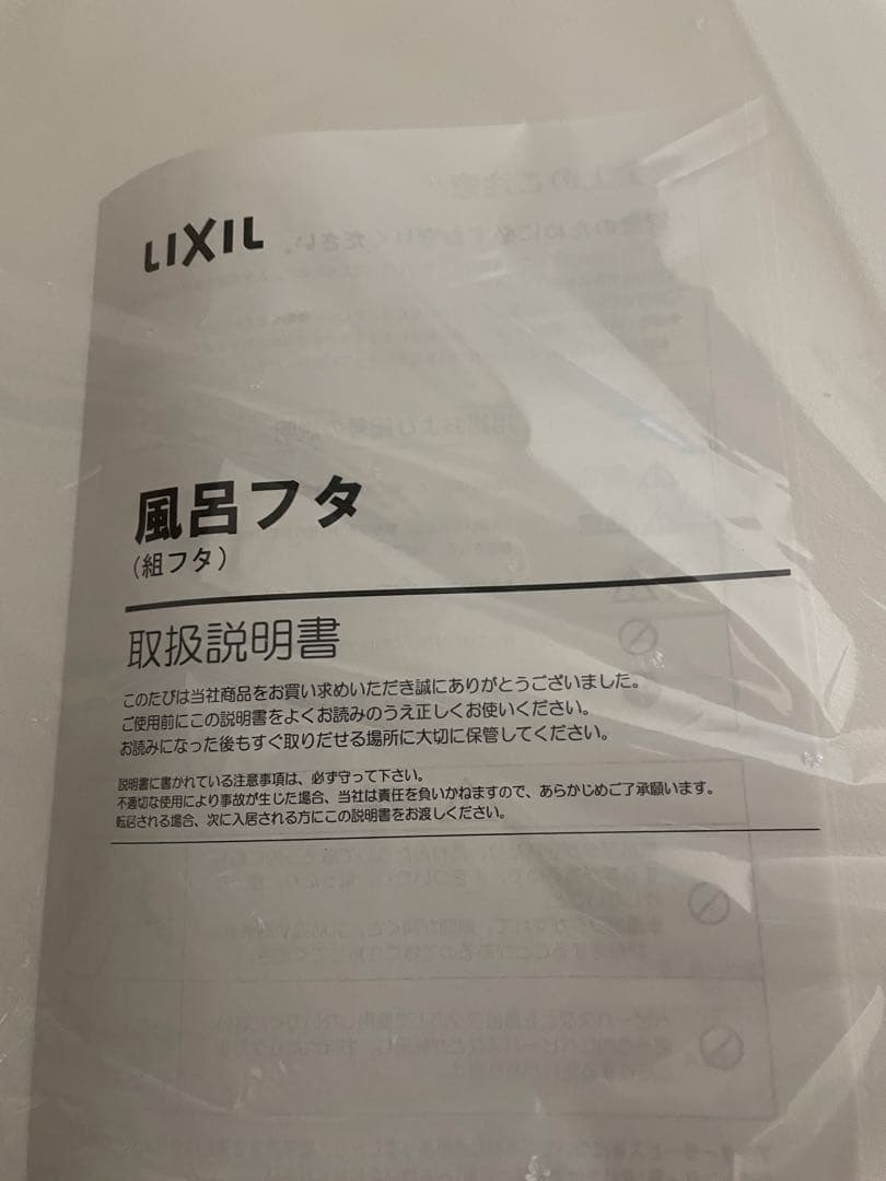 LIXIL風呂蓋★YFK-1280★新品未使用　バスタブ　フロ　フタ