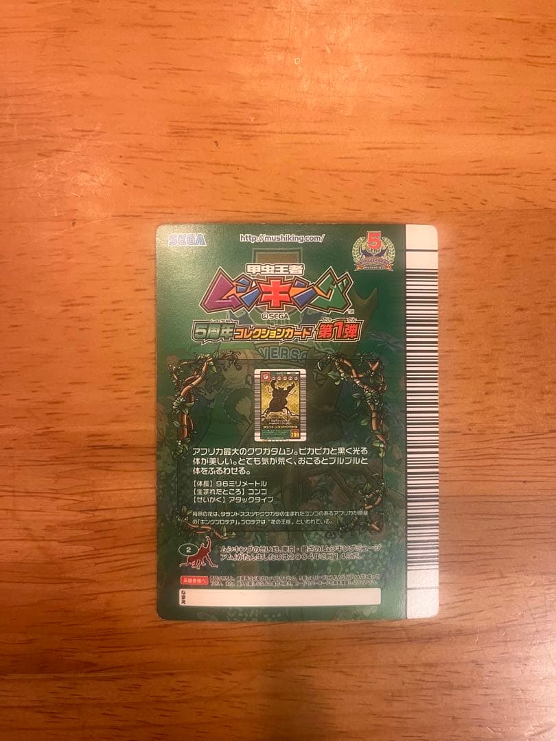 甲虫王者ムシキングの5周年コレクションカード タランドゥスツヤクワガタ