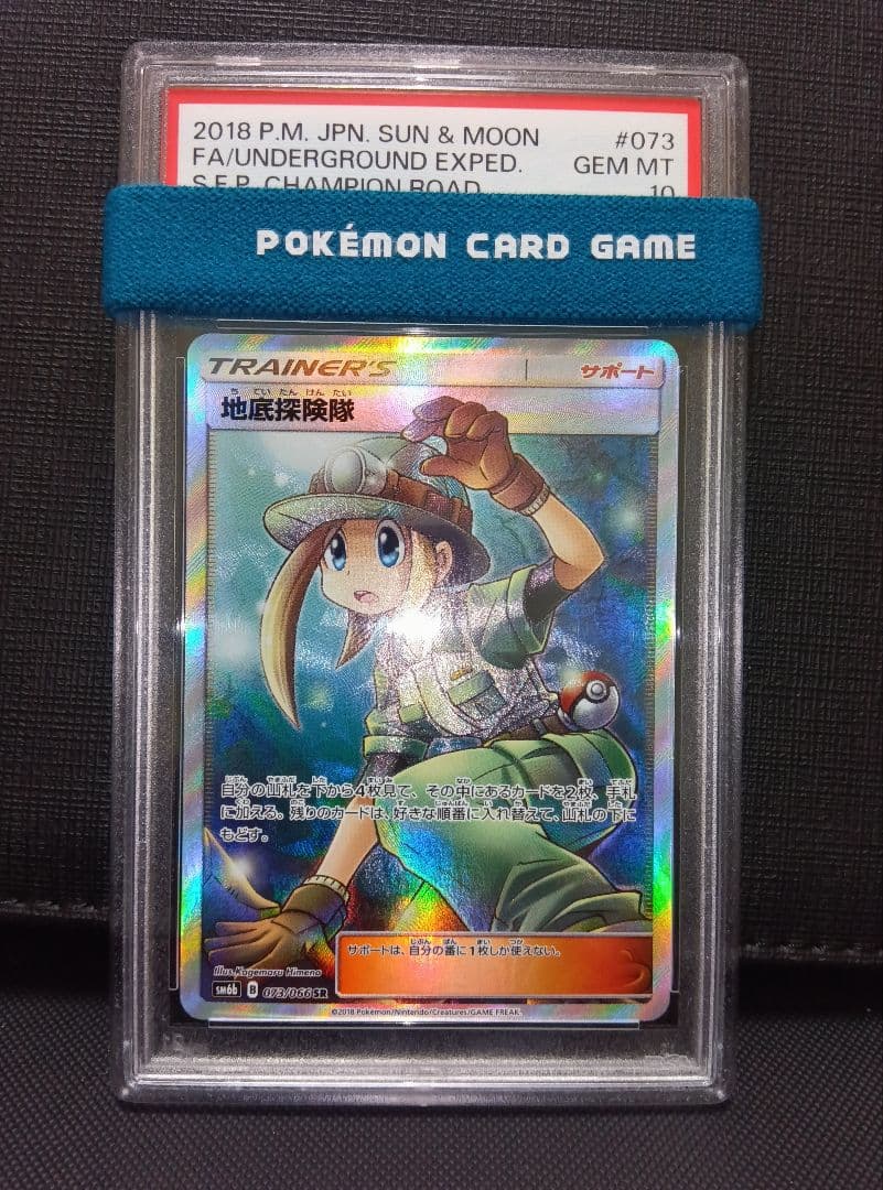 psa10 地底探険隊SR