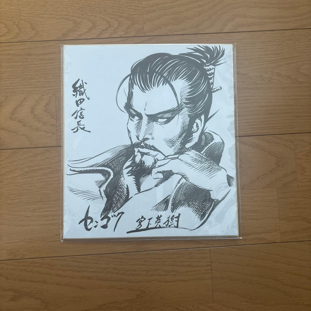 織田信長殿センゴク宮下英樹の色紙