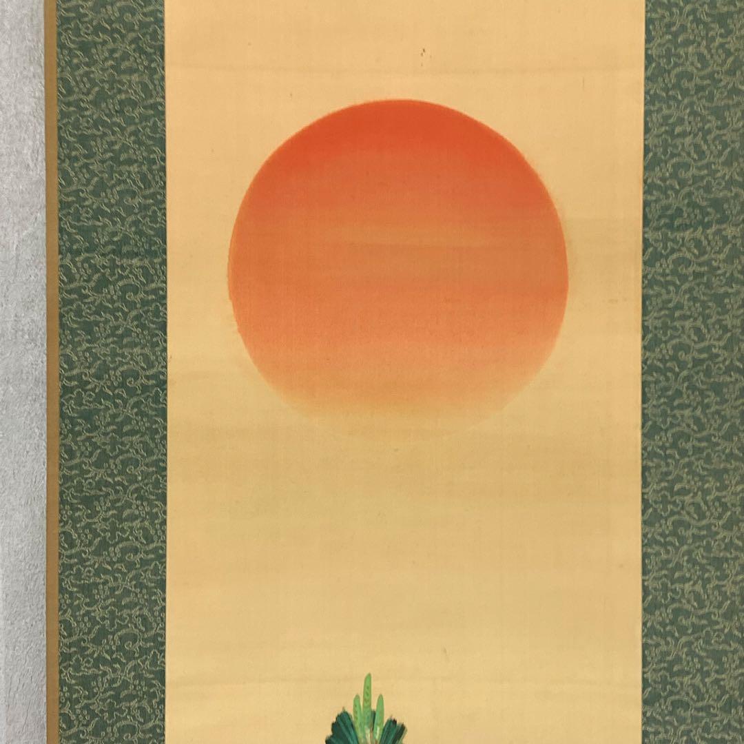 掛軸 小西福年 日の出に松 箱なし 賀正 正月 旭 7-23