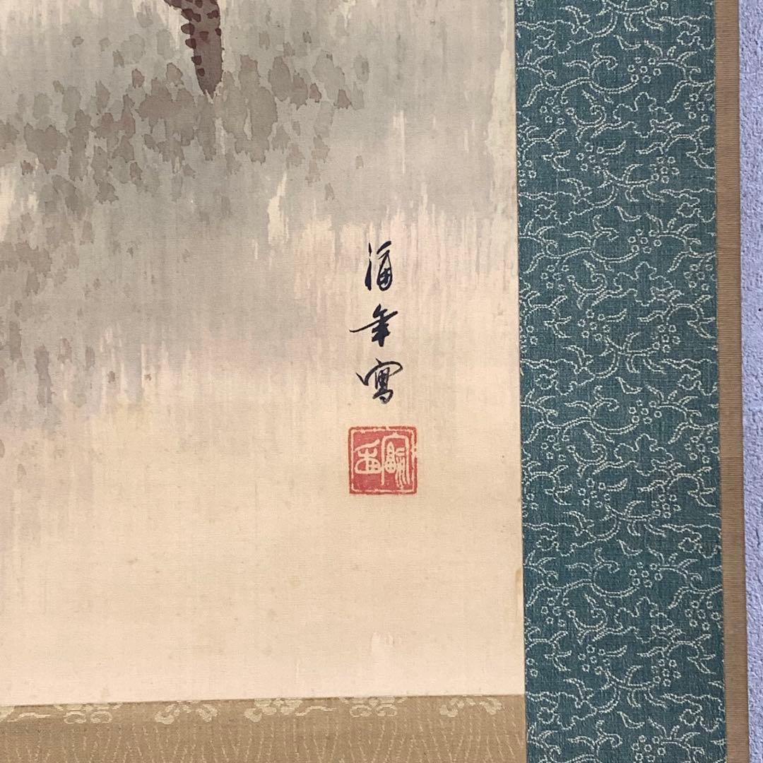 掛軸 小西福年 日の出に松 箱なし 賀正 正月 旭 7-23