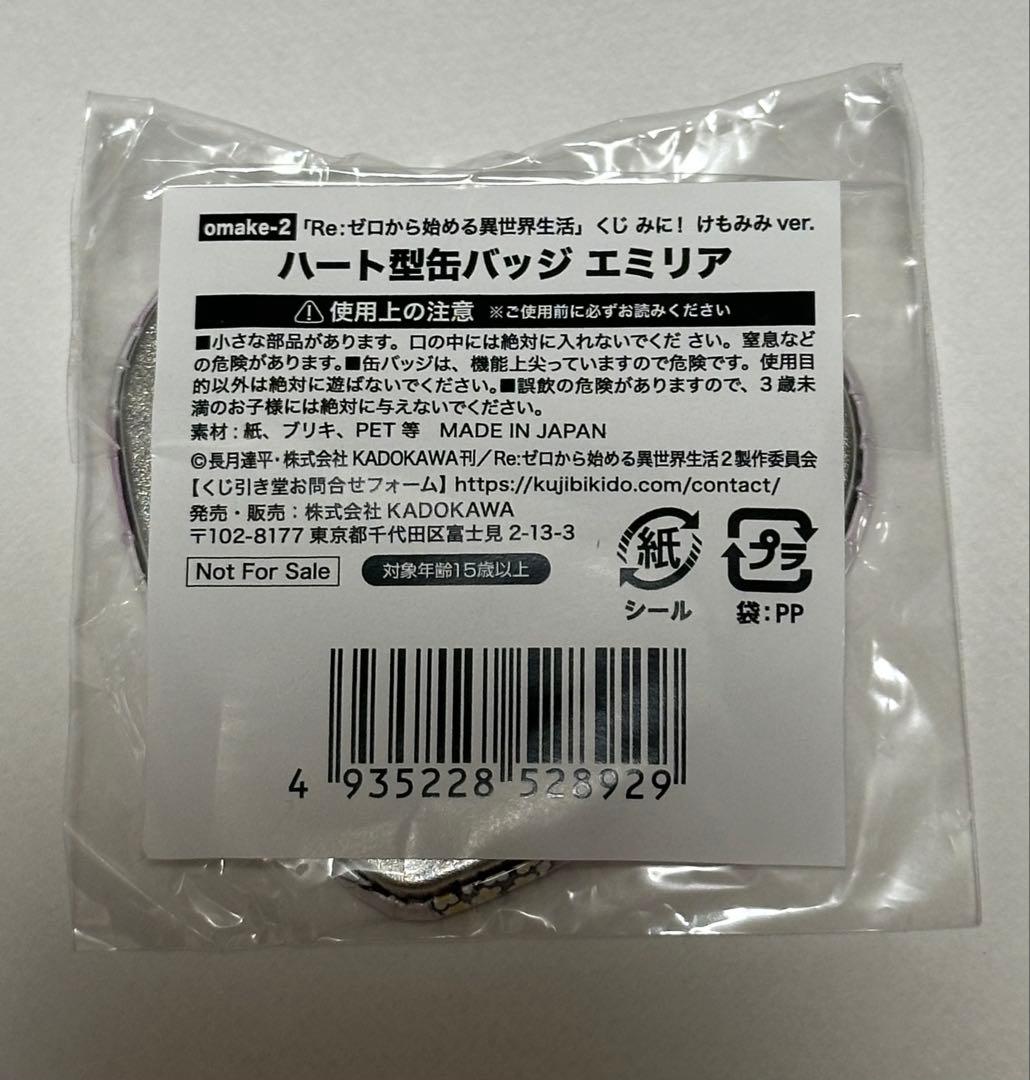 ゼロから始める異世界生活　くじ引き堂 ハート型缶バッジ エミリア　10連特典