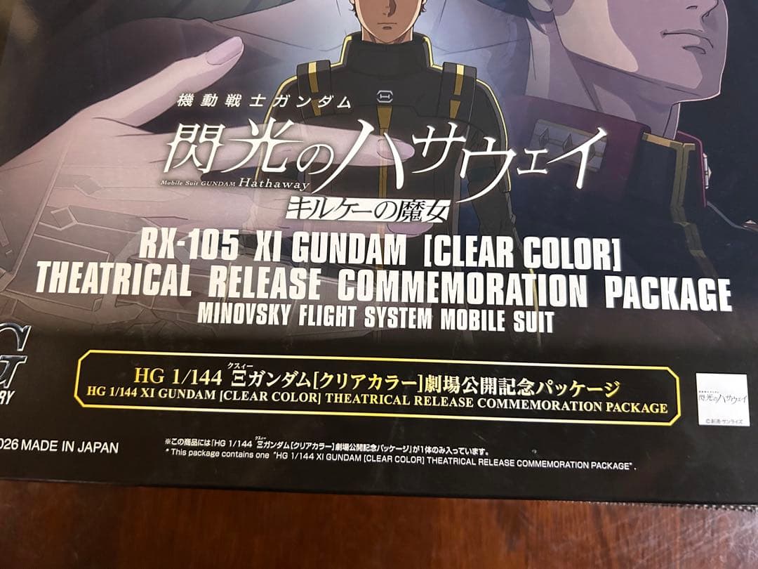ガンダム　閃光のハサウェイ劇場公開記念パッケージ
