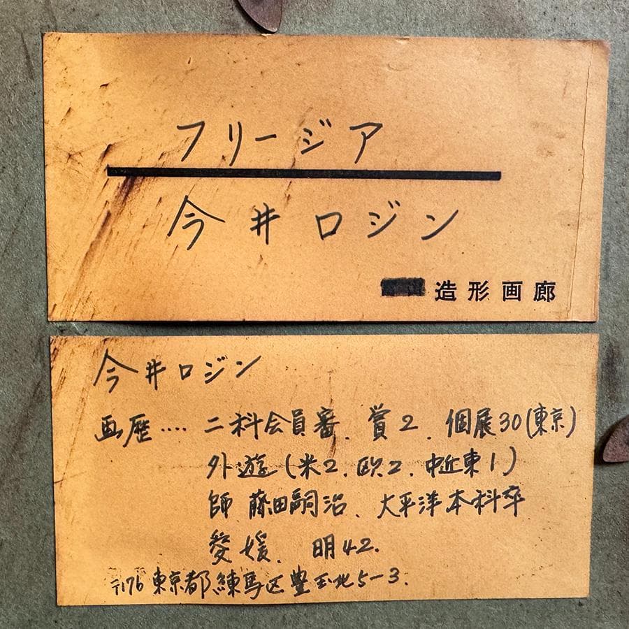 今井ロジン 油絵 「フリージア」F4号 サイン有 裏書有 額装 油絵 絵画 油彩