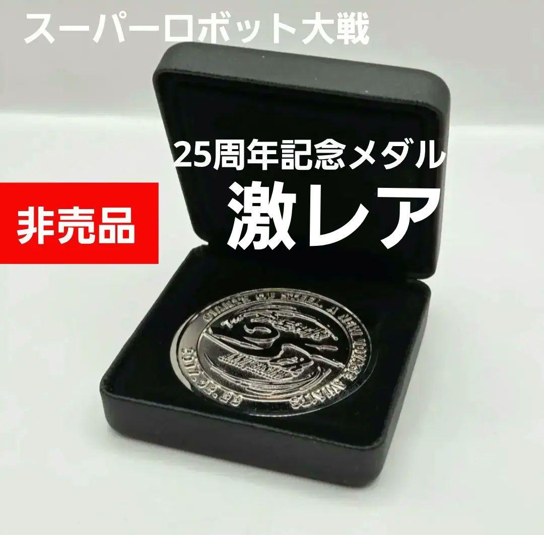 【非売品】スーパーロボット大戦 25周年記念 メダル