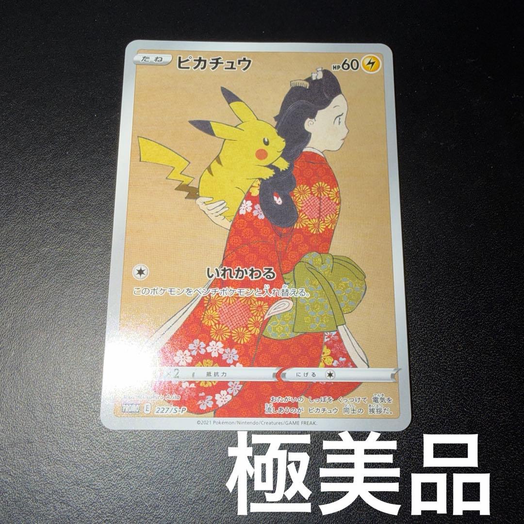 ポケモンカード 見返り美人 ピカチュウ 極美品 プロモ