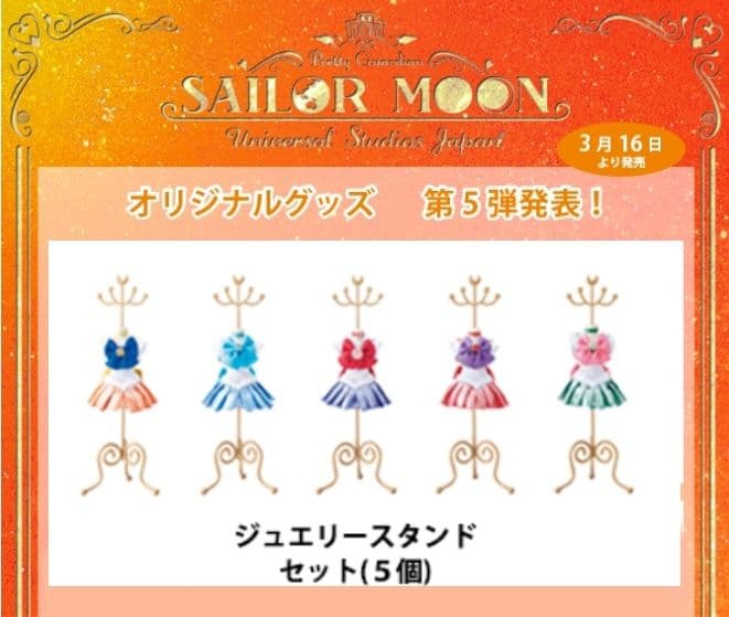 ユニバーサルスタジオジャパン セーラームーン ジュエリースタンド セット