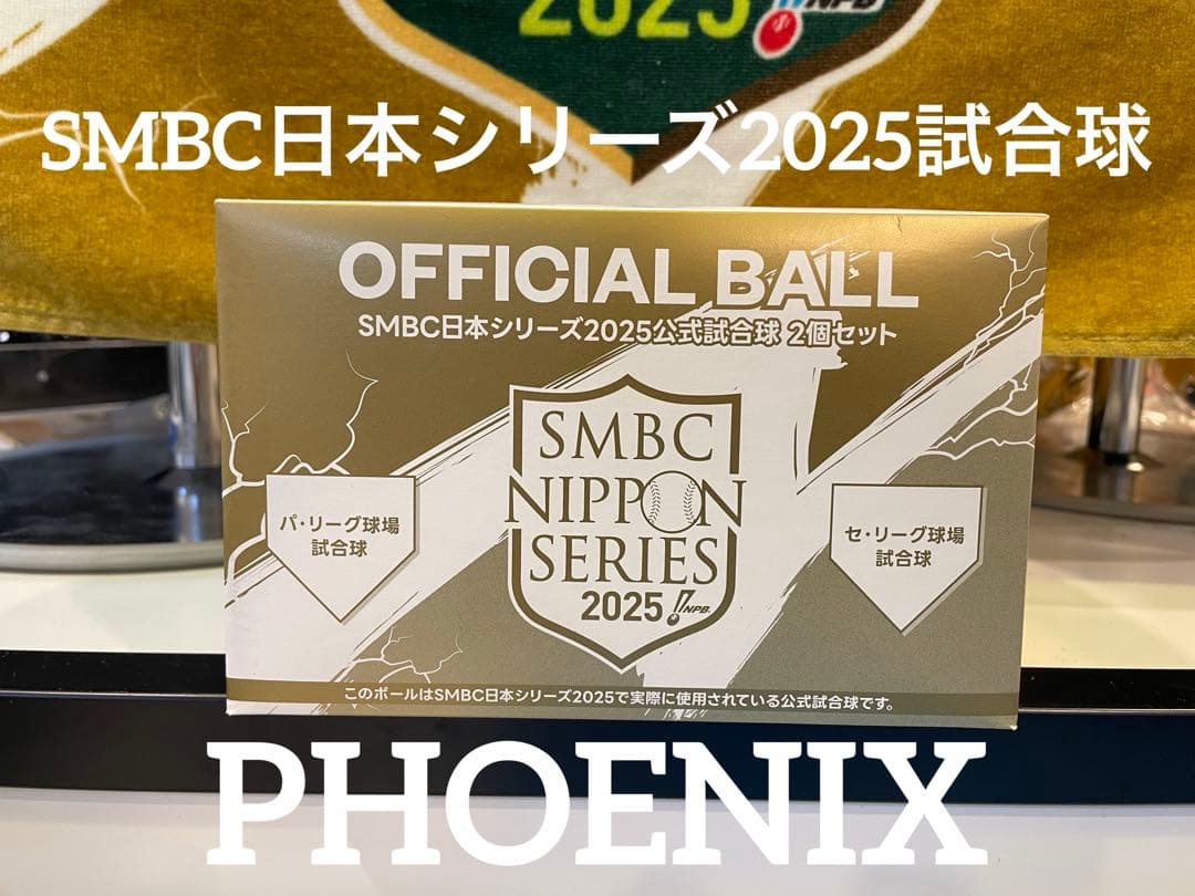 新品★SMBC日本シリーズ2025公式試合球 2個セットPayPayドーム甲子園