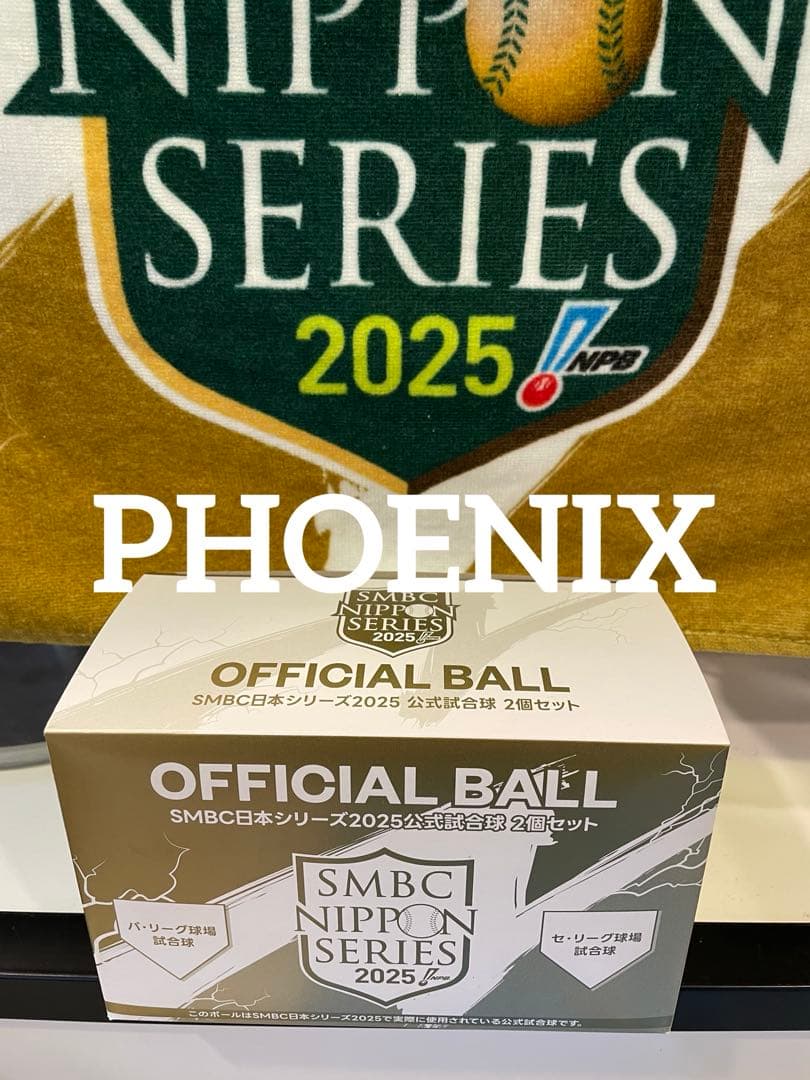 新品★SMBC日本シリーズ2025公式試合球 2個セットPayPayドーム甲子園