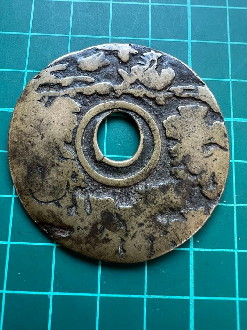 中国絵銭　中国干支大銭　古鋳品