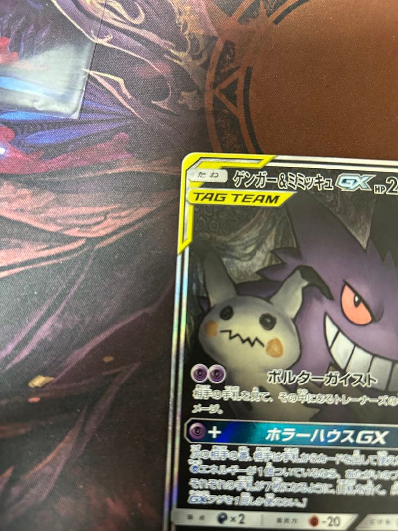 最終値下げ！　12/25まで ポケモンカード/SM9) ゲンガー&ミミッキュGX